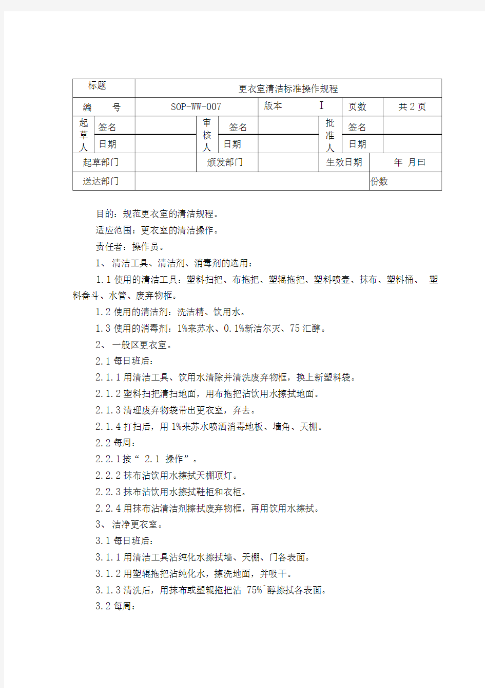 更衣室清洁标准操作规程