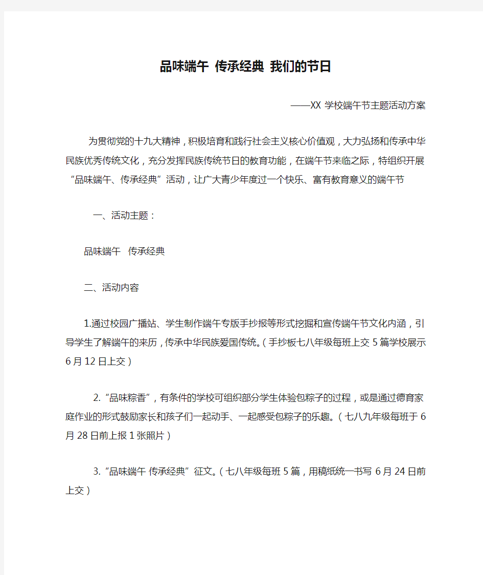 品味端午 传承经典 我们的节日——端午节主题活动方案