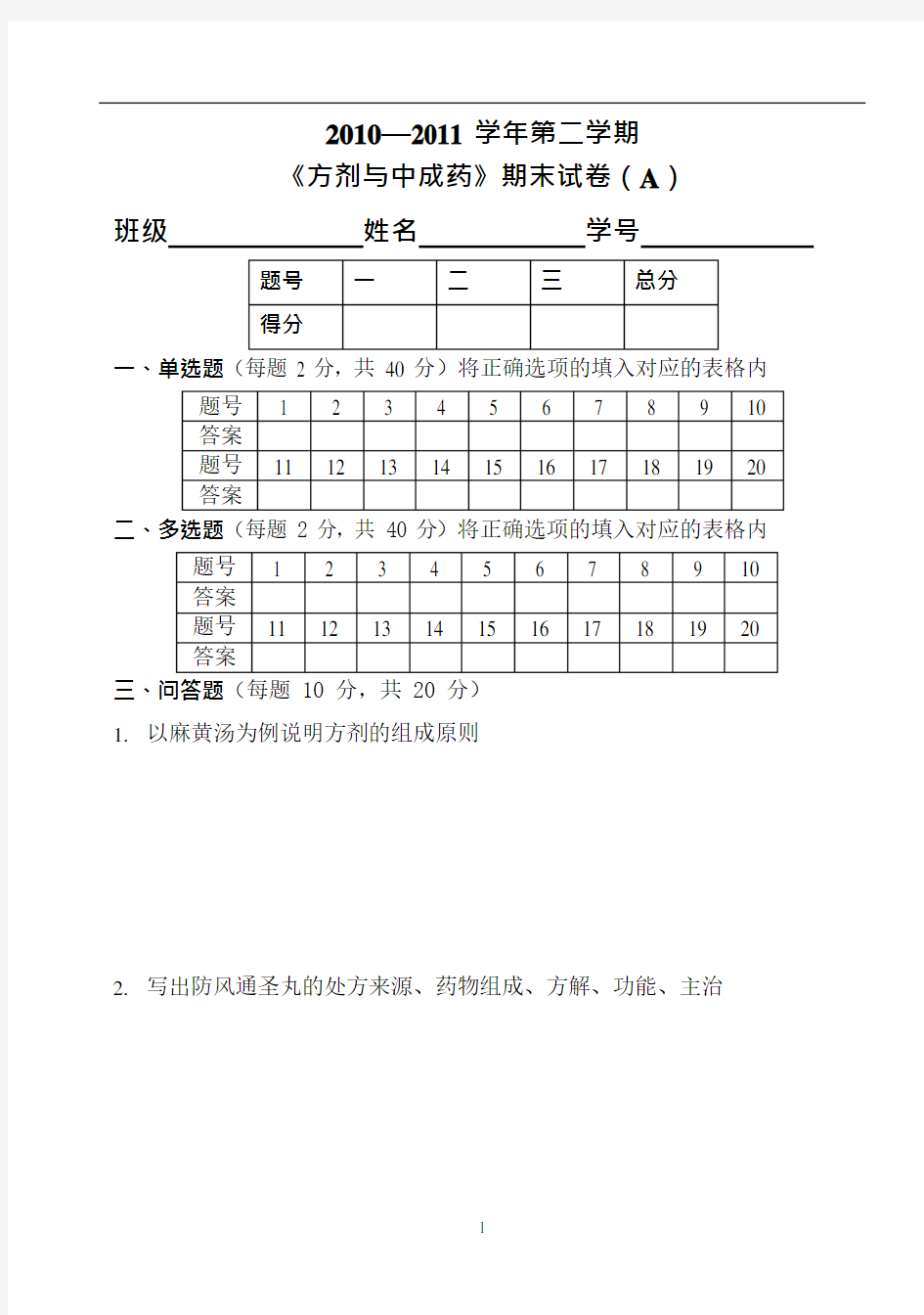 《方剂与中成药》试卷A(可编辑修改word版)