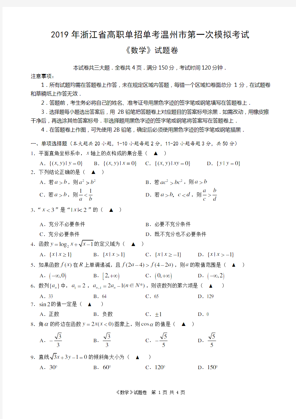 (完整)2019年浙江省高职单招单考温州市第一次模拟考试《数学》试卷(2)