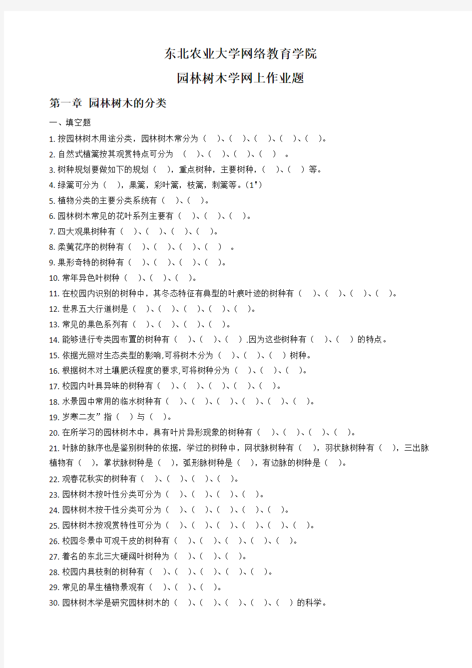 园林树木学-作业题