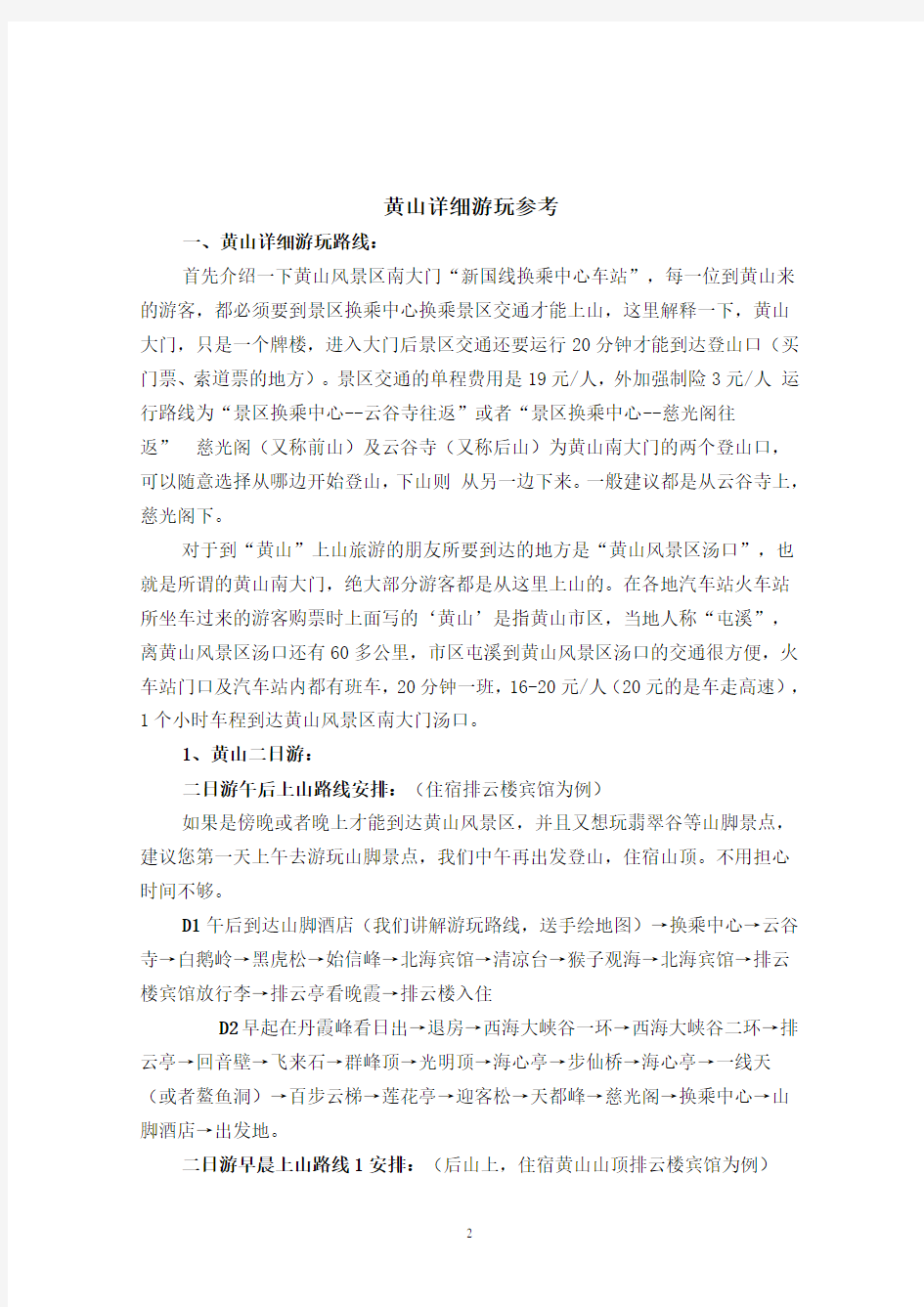 黄山旅游攻略(2020年10月整理).pdf