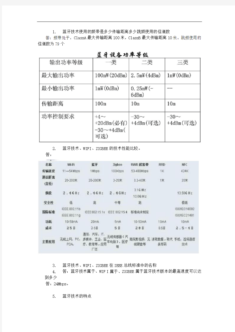 无线通信技术习题及答案