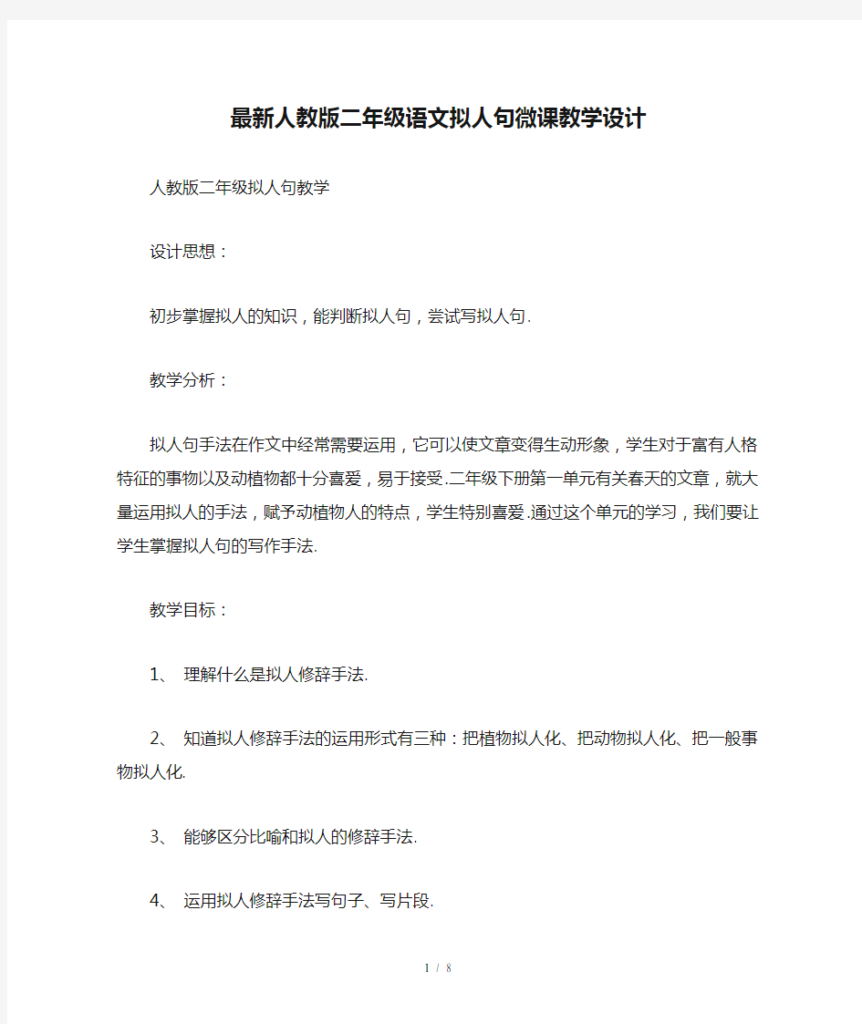 最新人教版二年级语文拟人句微课教学设计