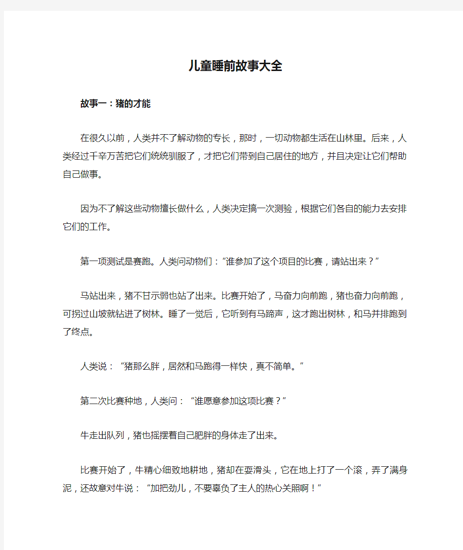 (完整word版)儿童睡前故事大全,推荐文档