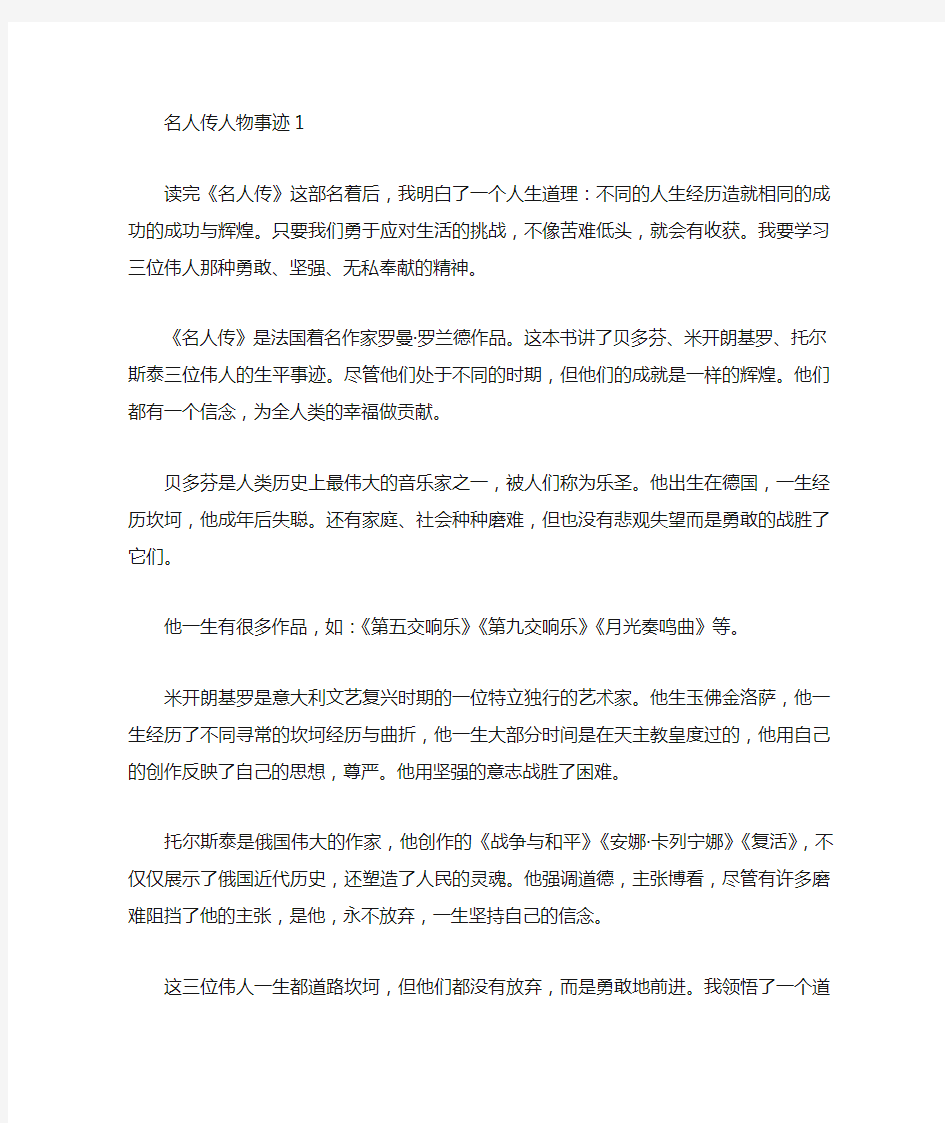 名人传人物事迹模板五篇