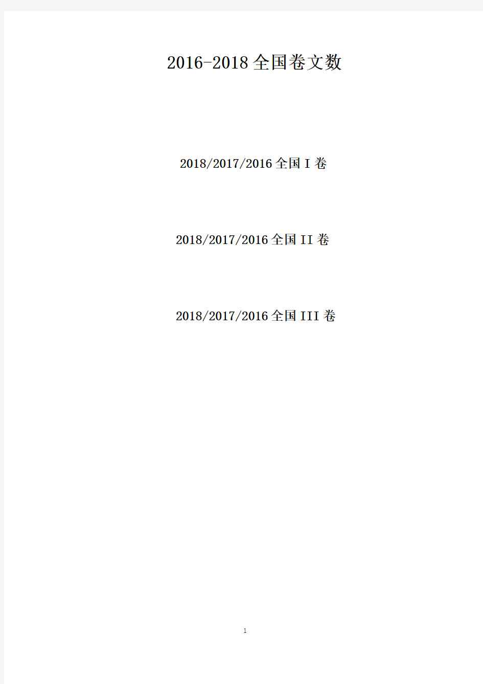 2016-2018年高考全国卷文科数学试题答案解析