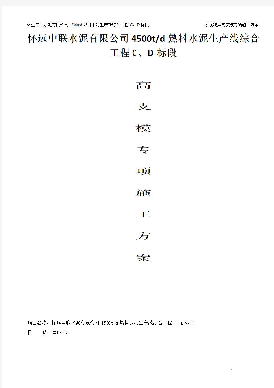 水泥粉磨高支模专项施工方案