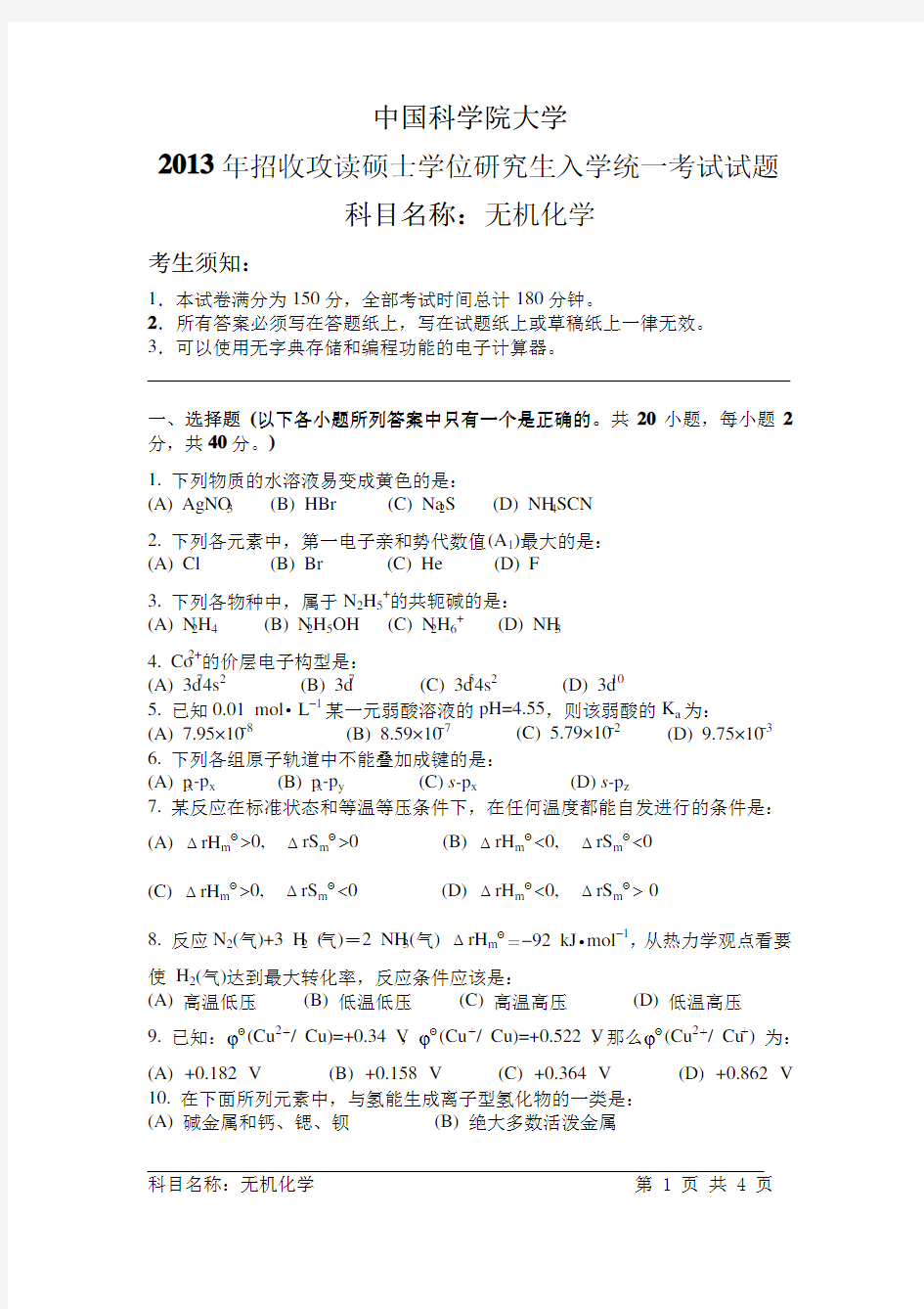2013年中国科学院大学无机化学考研试题