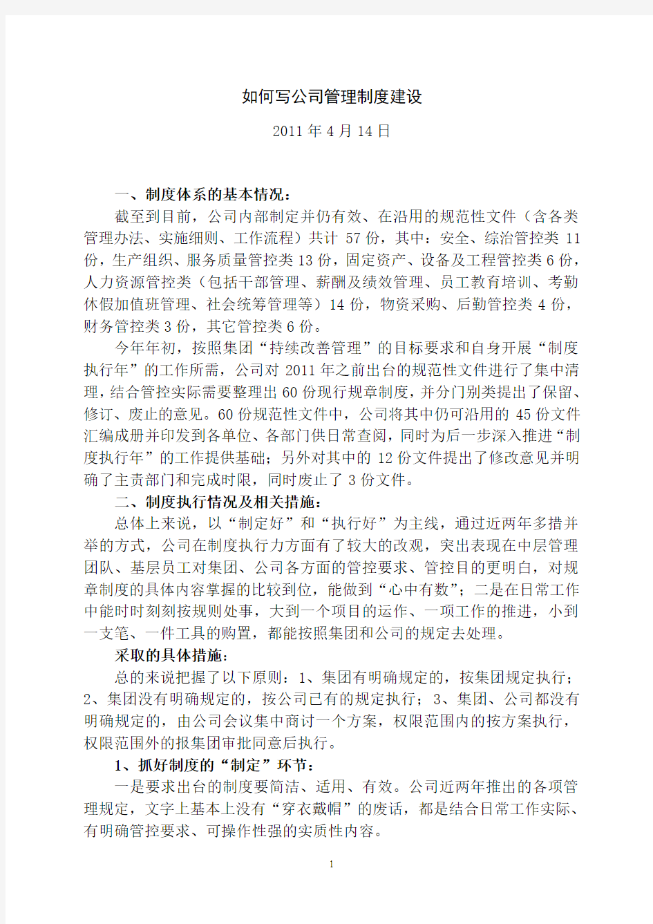 如何写公司管理制度建设