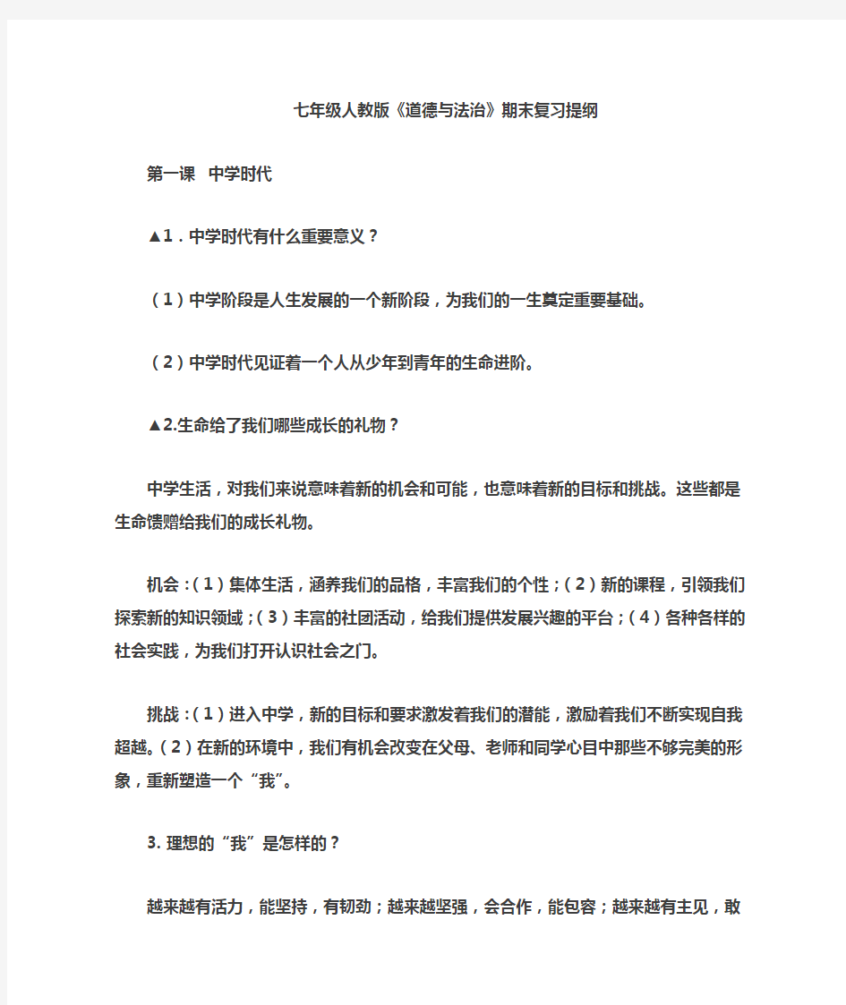 七年级人教版政治上册复习提纲