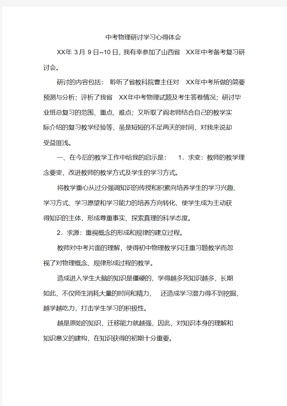 中考物理研讨学习心得体会