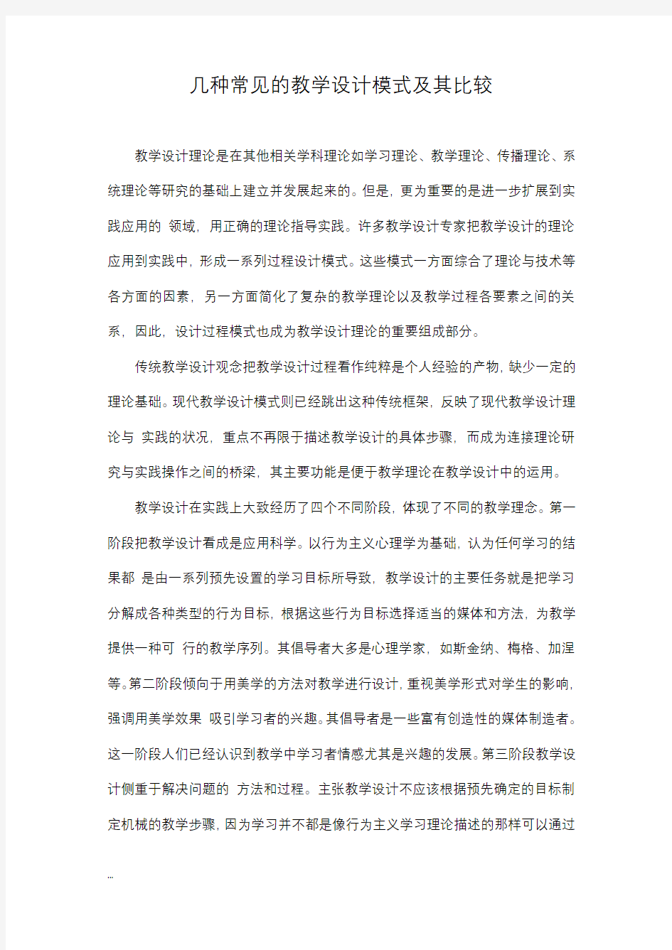 几种常见的教学设计模式及其比较