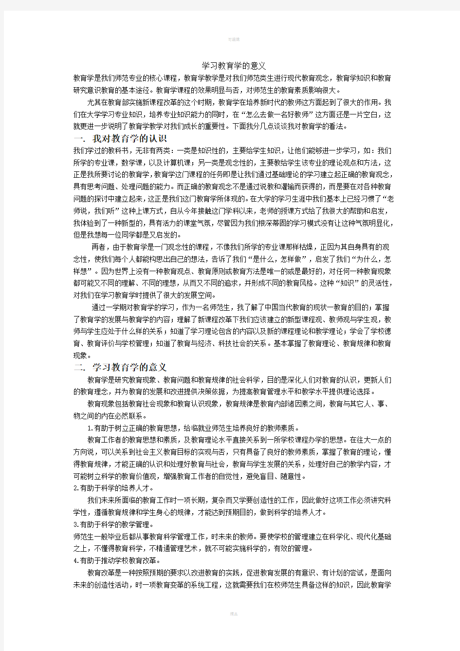 学习教育学的意义