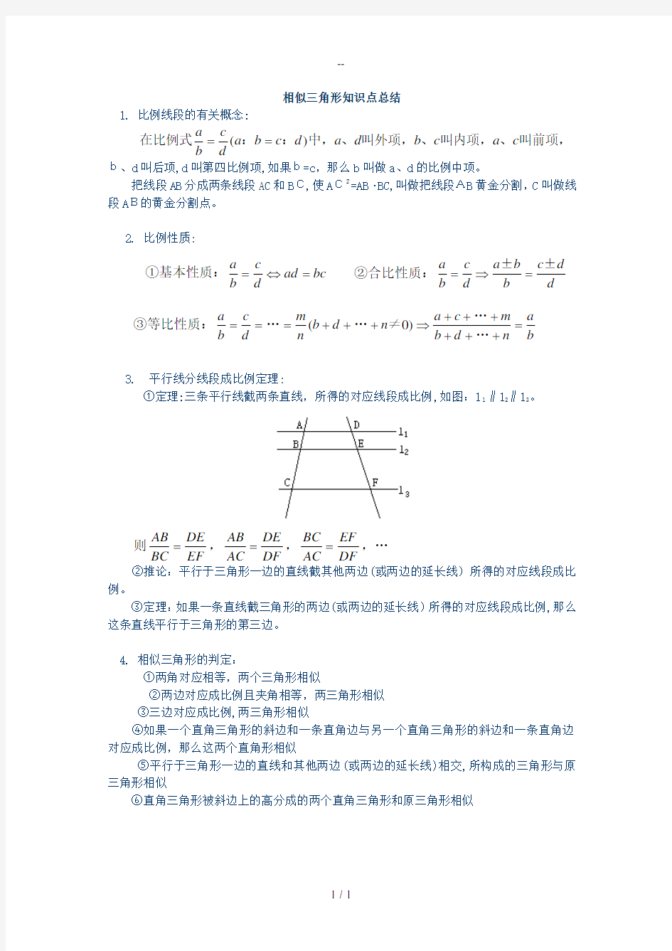 相似三角形知识点总结】