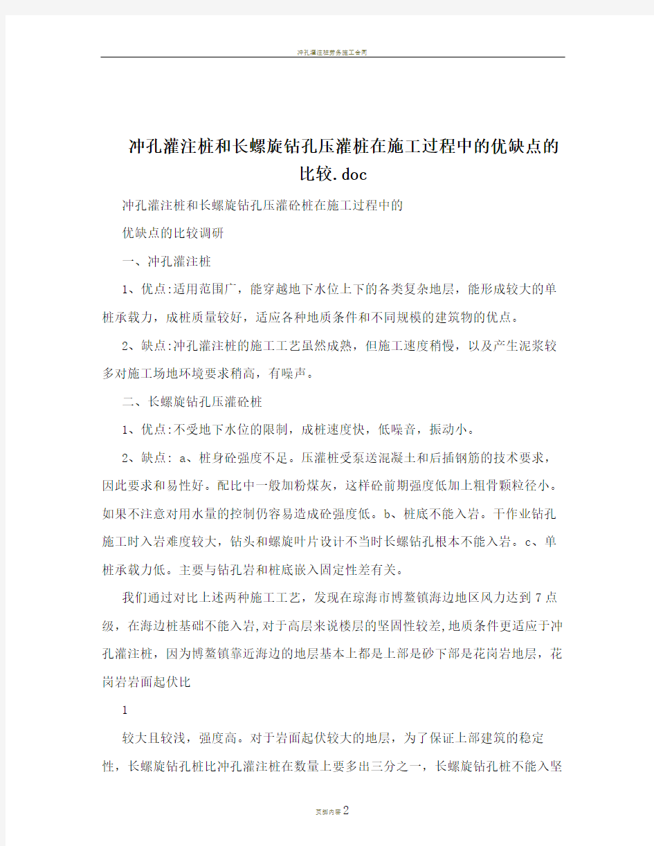 冲孔灌注桩和长螺旋钻孔压灌桩在施工过程中的优缺点的比较.doc