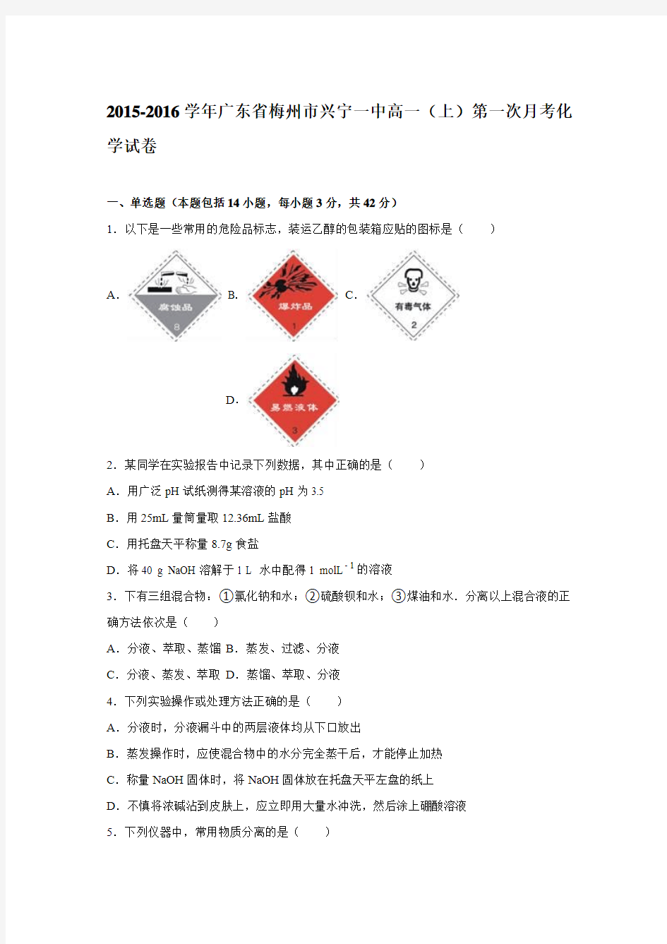 广东省梅州市兴宁一中2015-2016学年高一上学期第一次月考化学试卷