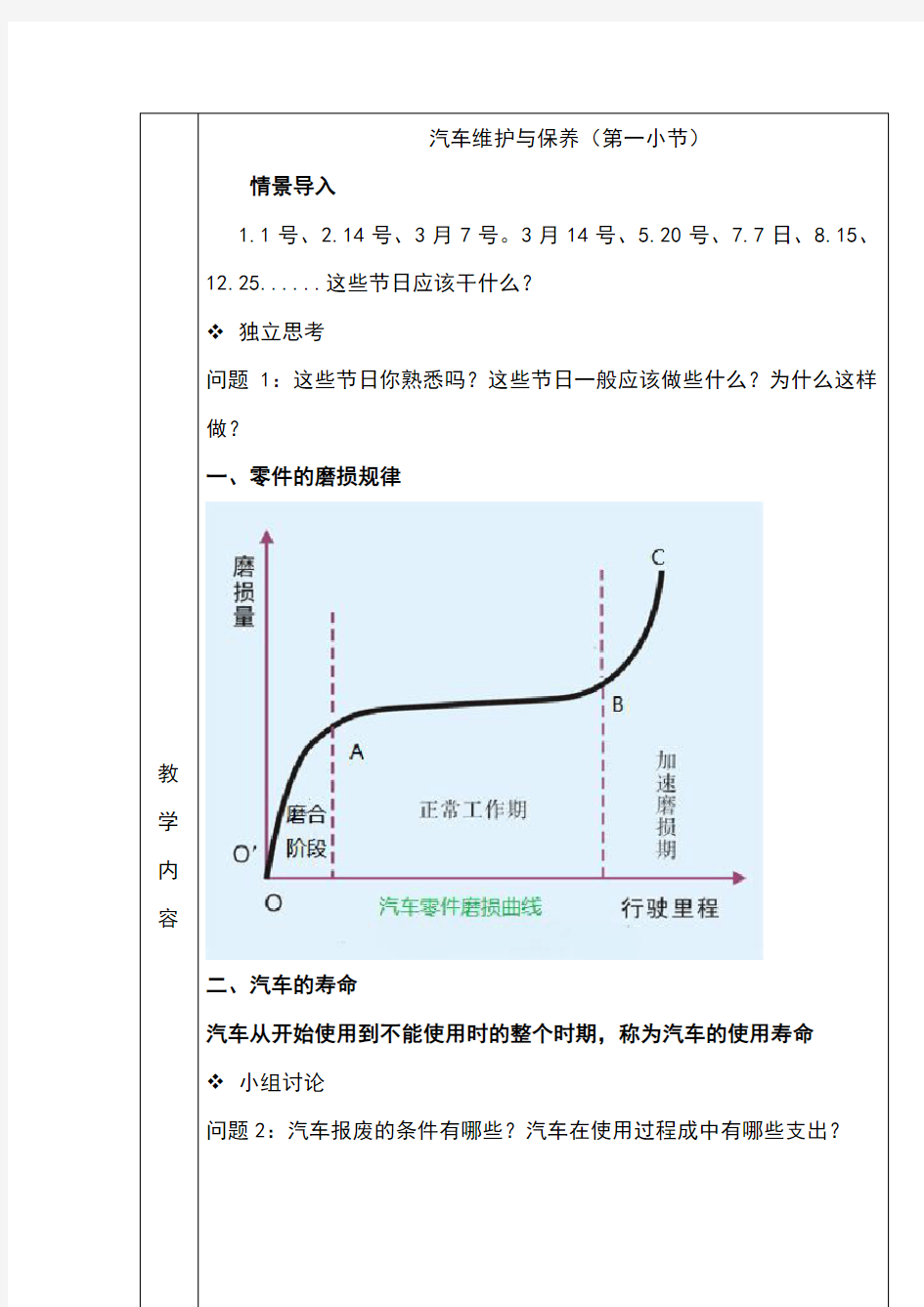 《汽车维护与保养》教案1