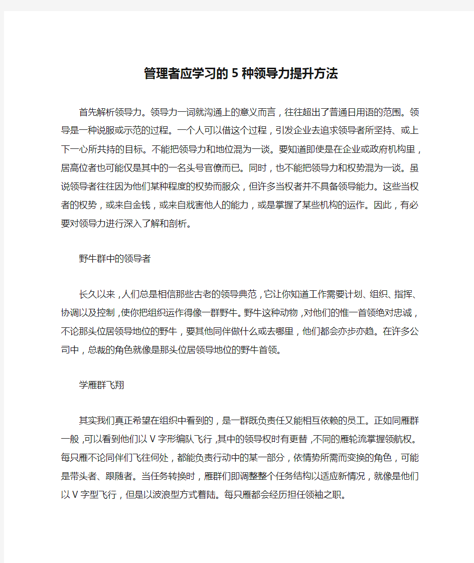 管理者应学习的5种领导力提升方法