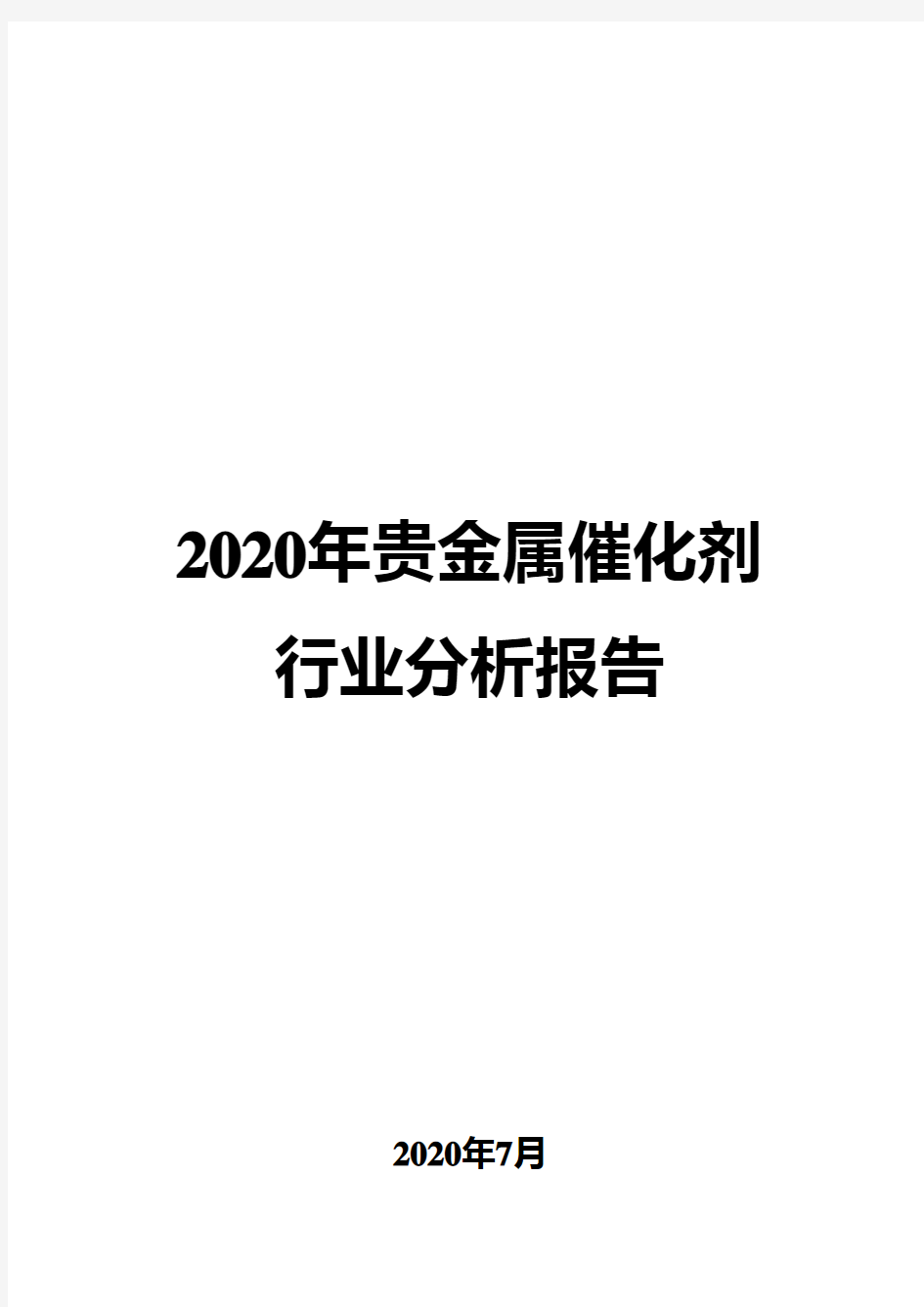 2020年贵金属催化剂行业分析报告