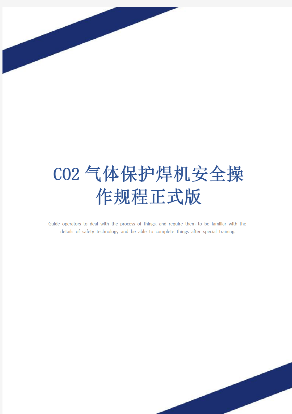 CO2气体保护焊机安全操作规程正式版