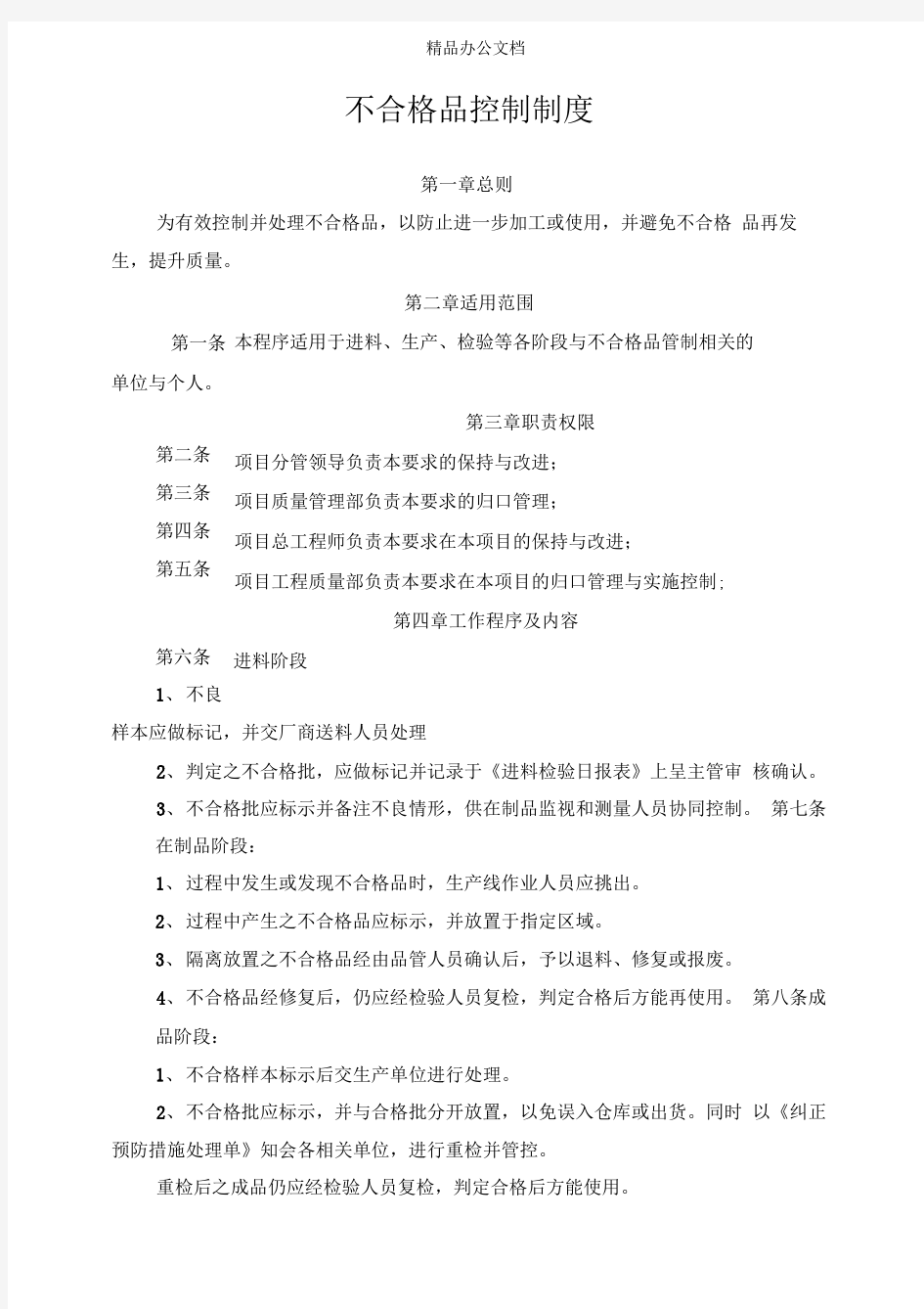 不合格品控制管理制度