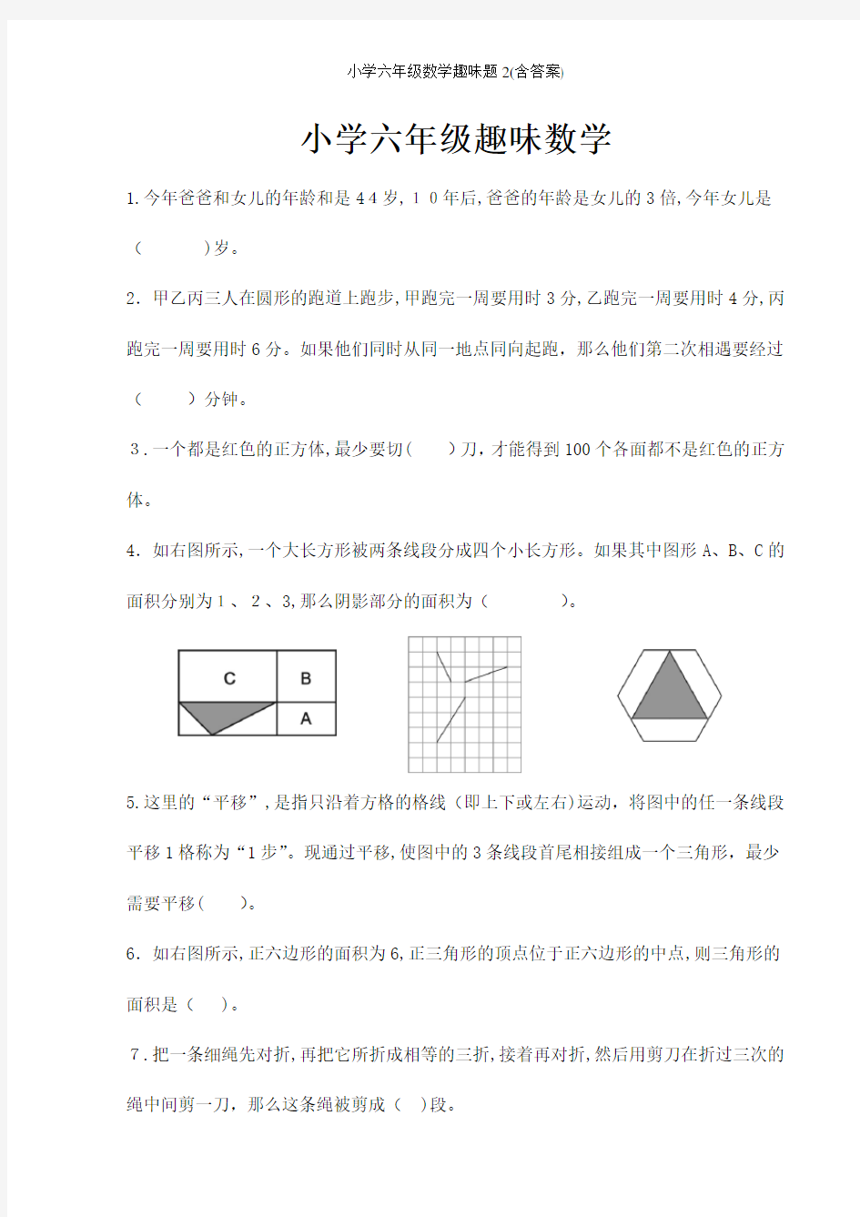 小学六年级数学趣味题2(含答案)