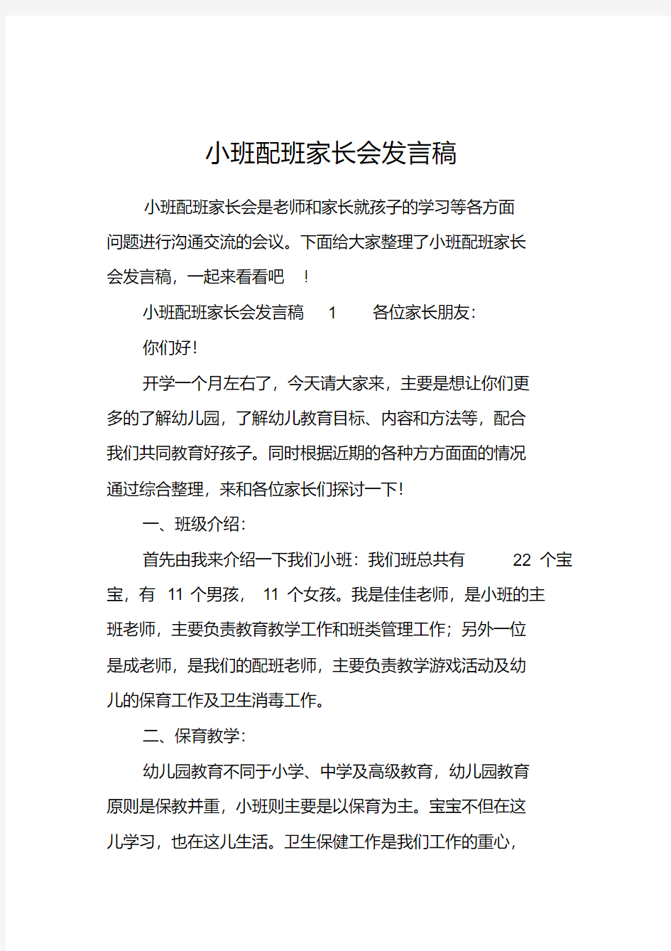 小班配班家长会发言稿0