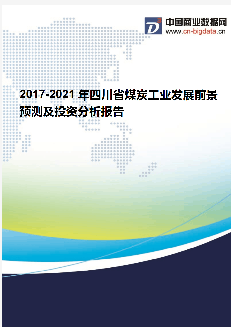(2017版目录)2017-2021年四川省煤炭工业发展前景预测及投资分析报告