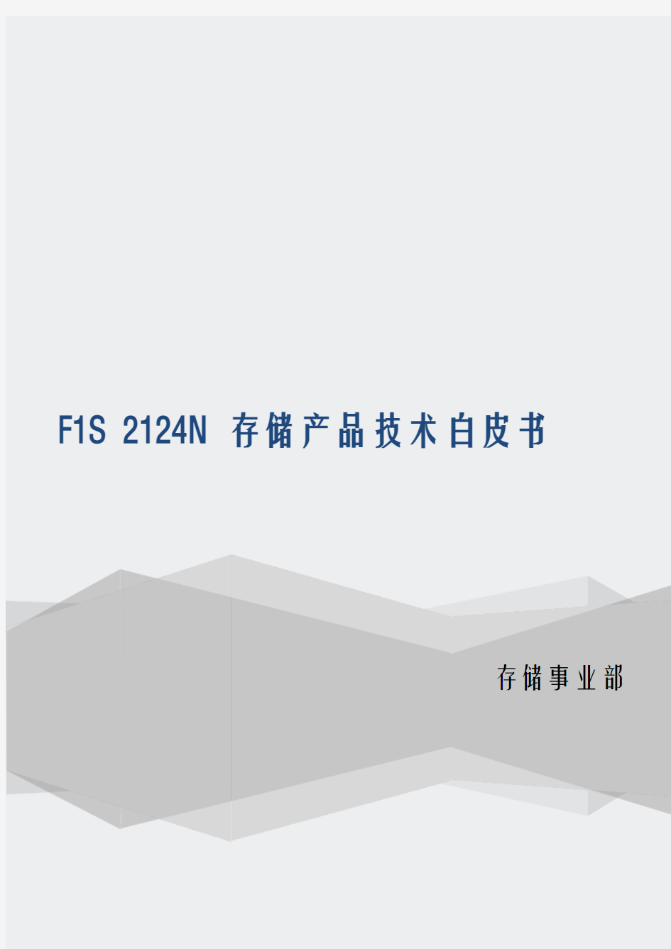 精一科技F1S2124N存储产品技术白皮书2016版