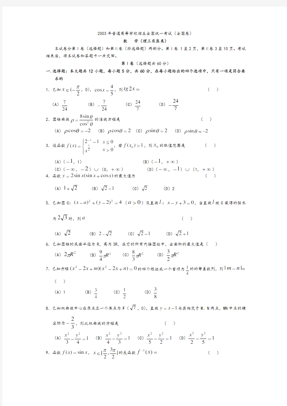 2003年高考理科数学[全国卷I]