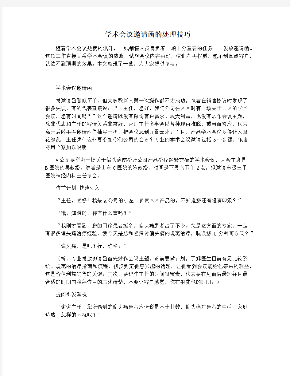 学术会议邀请函的处理技巧