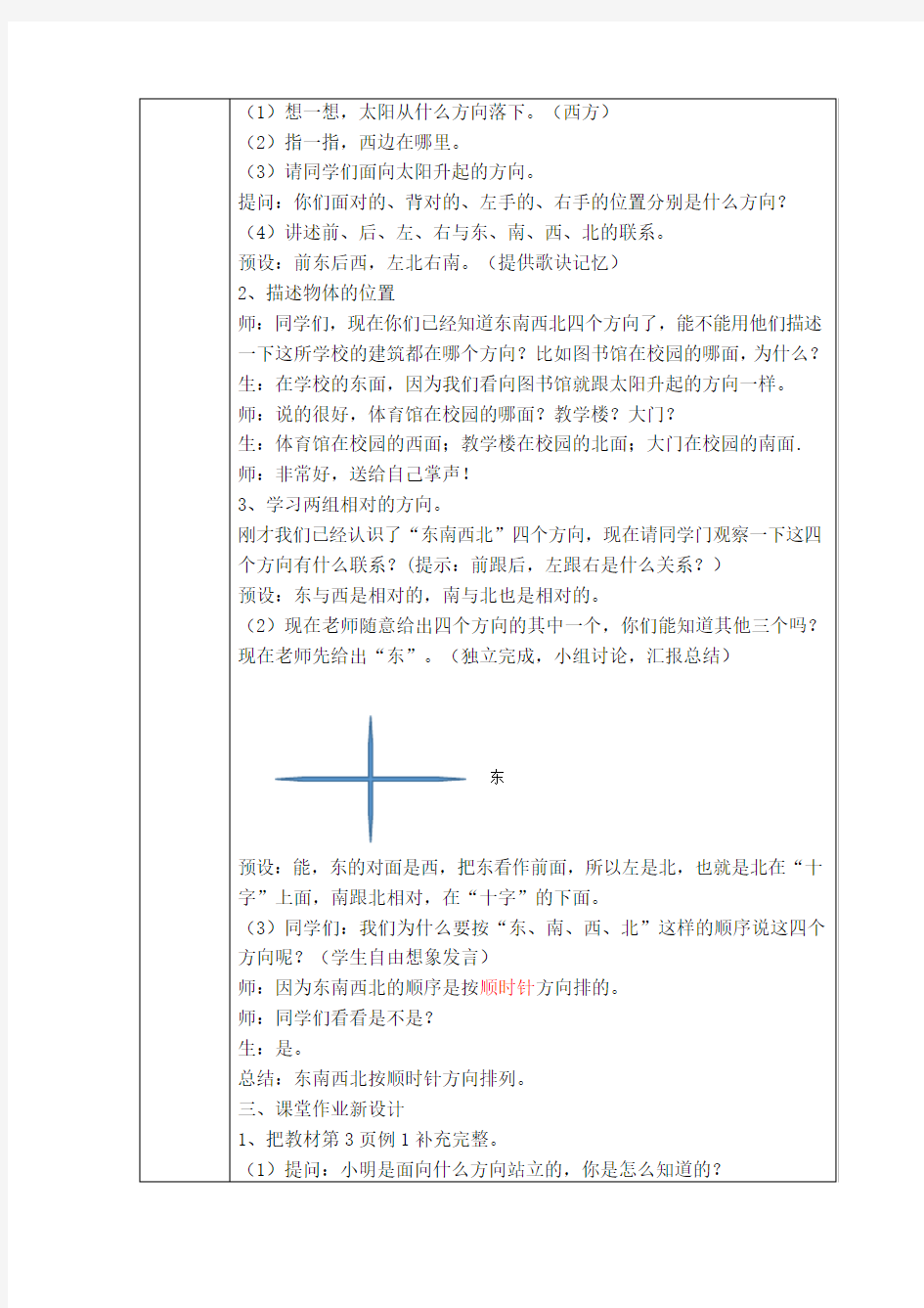 (完整word版)三年级数学下册“认识东南西北”教学设计