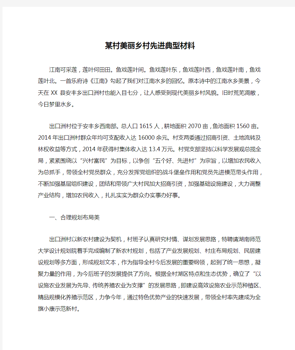 某村美丽乡村先进典型材料