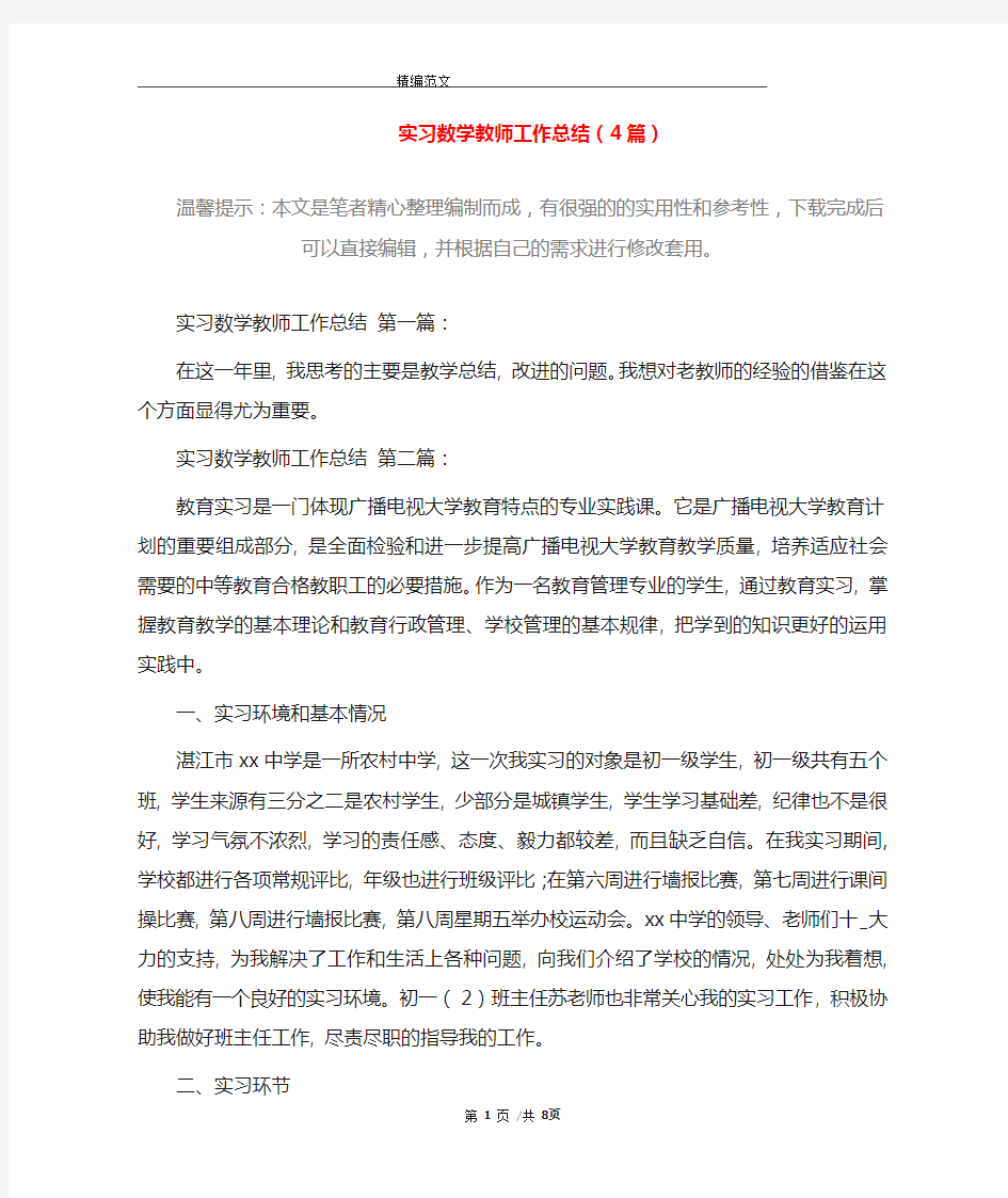 实习数学教师工作总结(4篇)精选