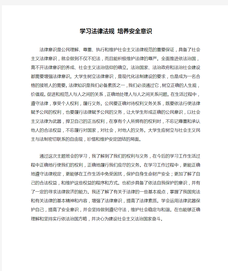 学习法律法规 培养安全意识