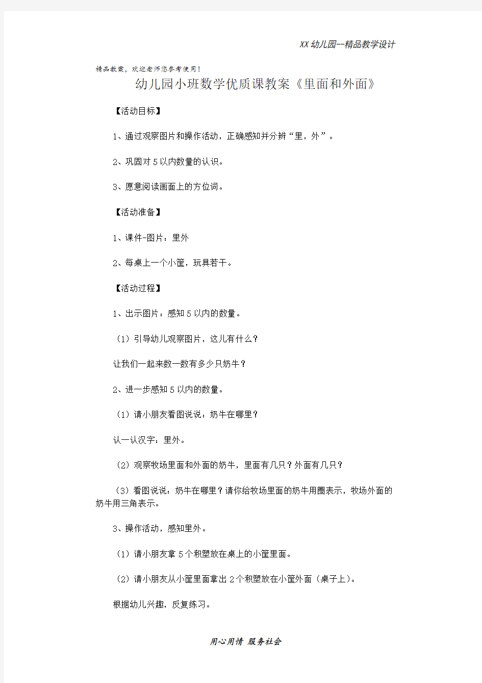 幼儿园小班数学优质课教案 里面和外面