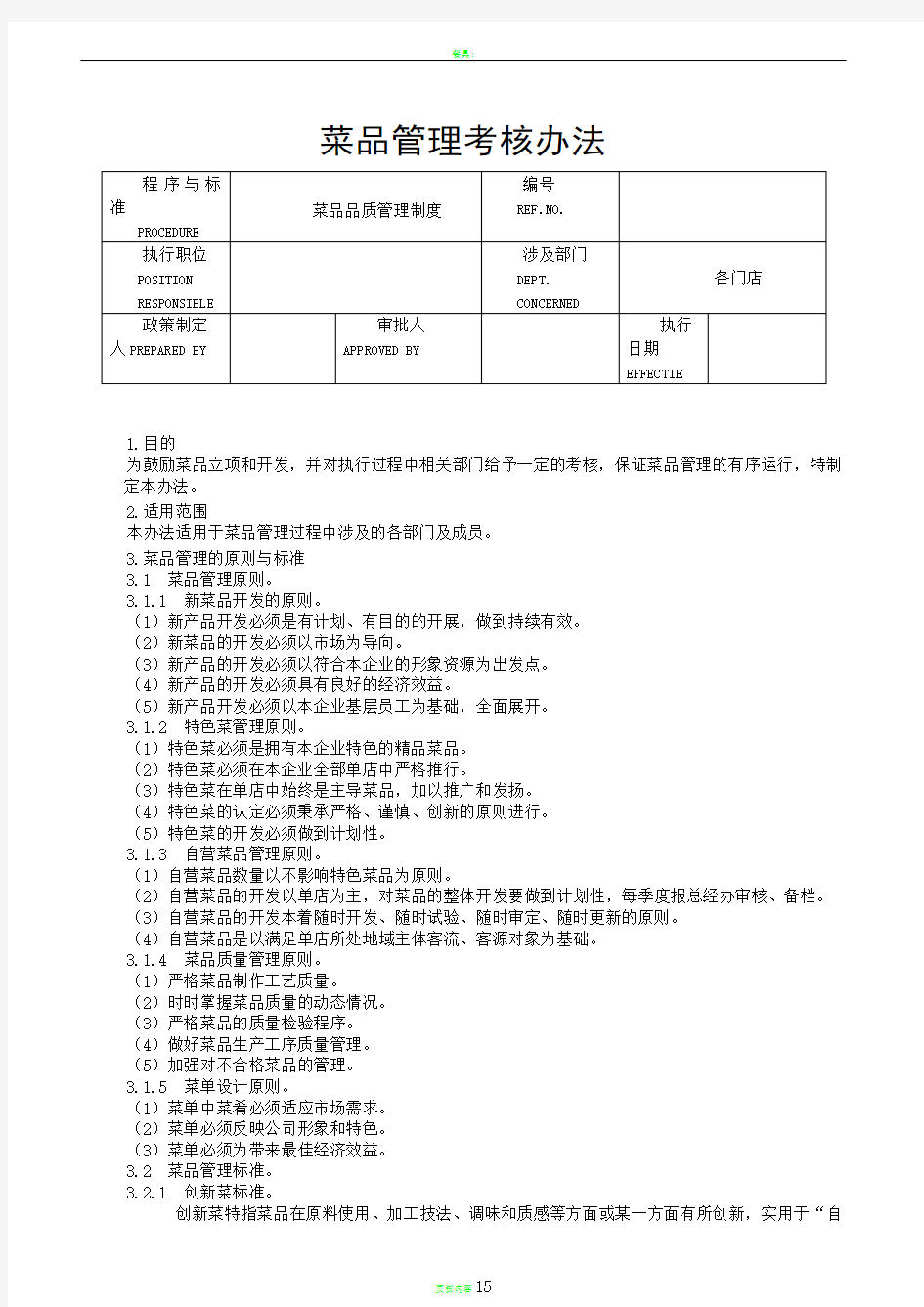 餐饮菜品管理考核办法