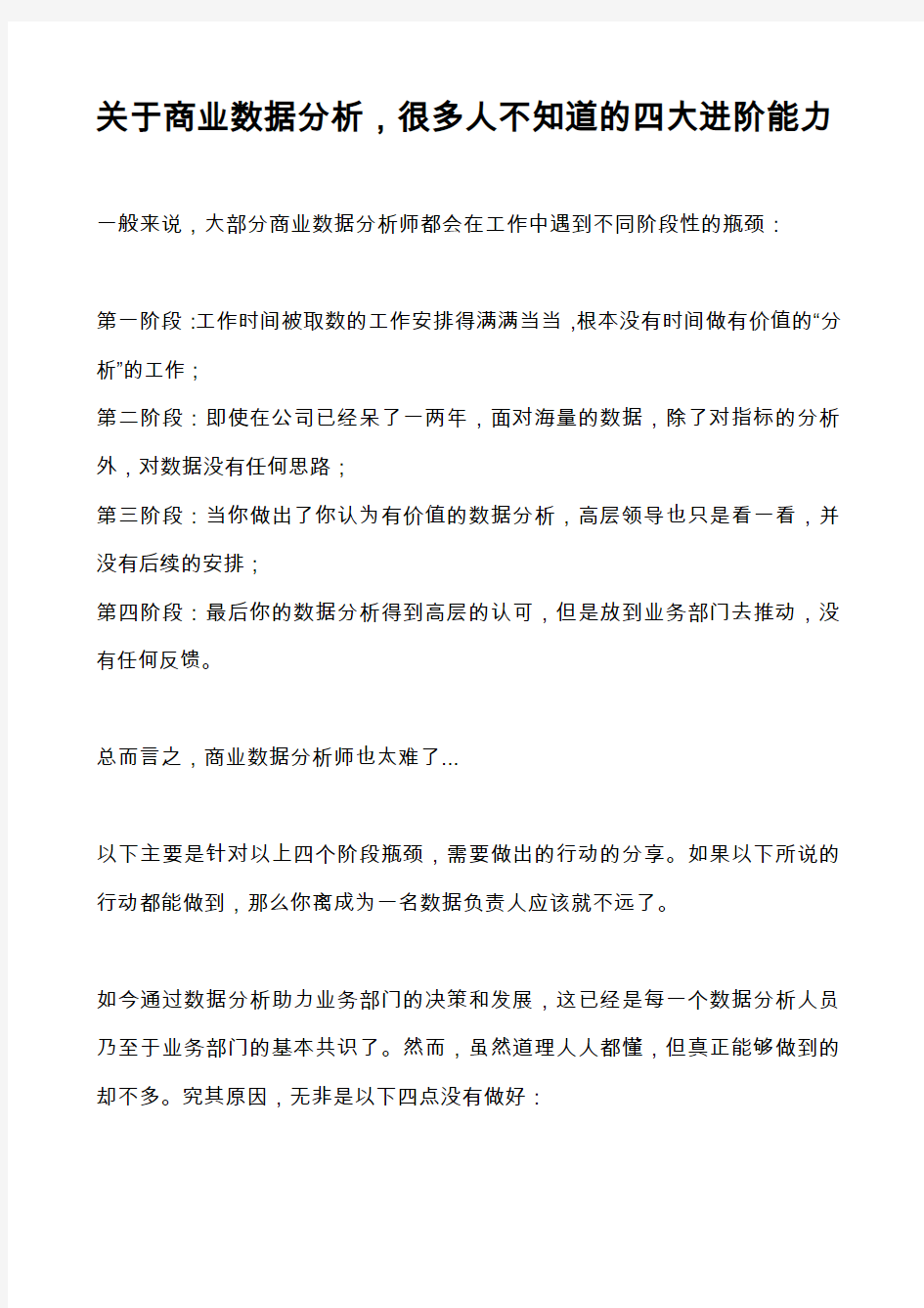 关于商业数据分析,很多人不知道的四大进阶能力