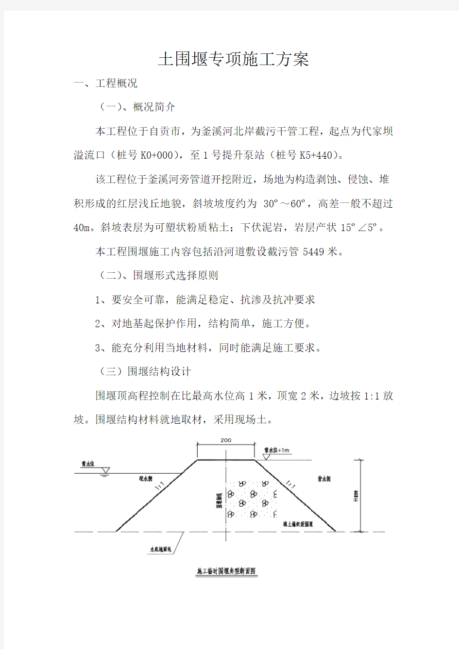 土围堰专项施工方案