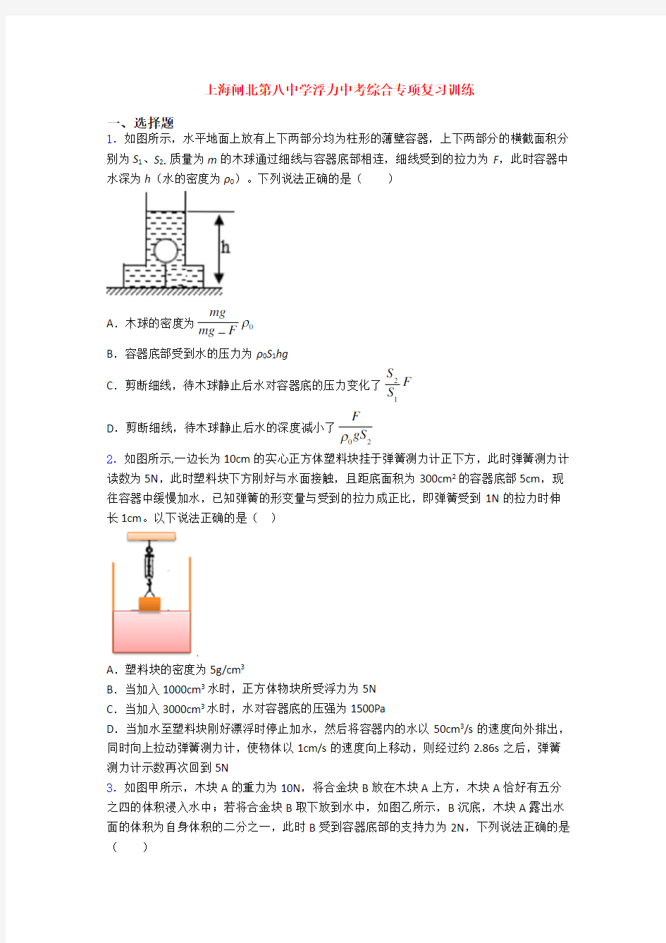 上海闸北第八中学浮力中考综合专项复习训练