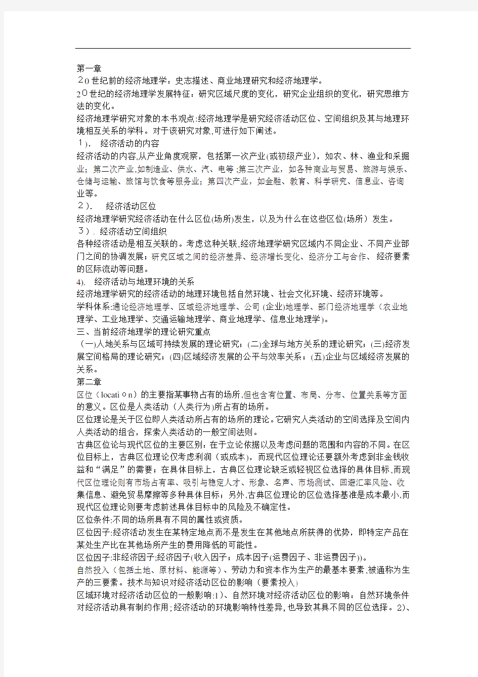 经济地理学专业复习资料