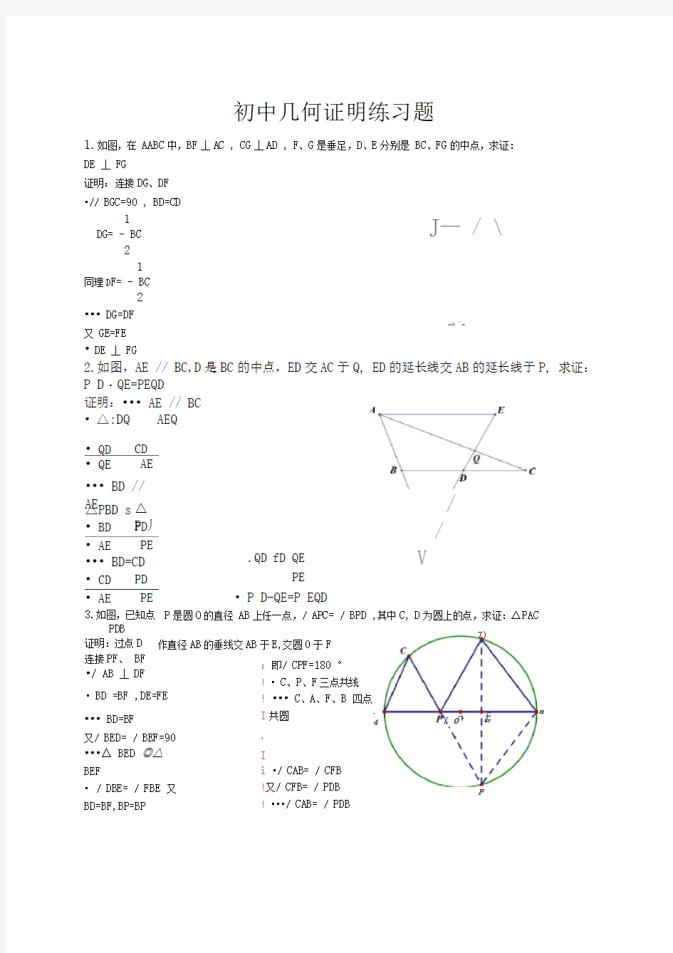 初中平面几何证明题