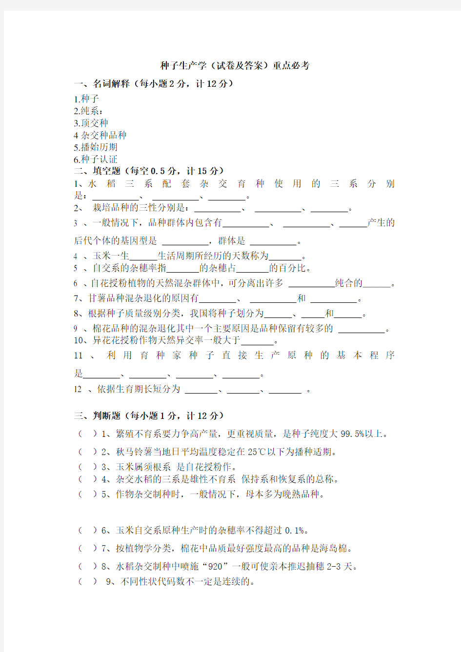 种子生产学试卷及答案(1)