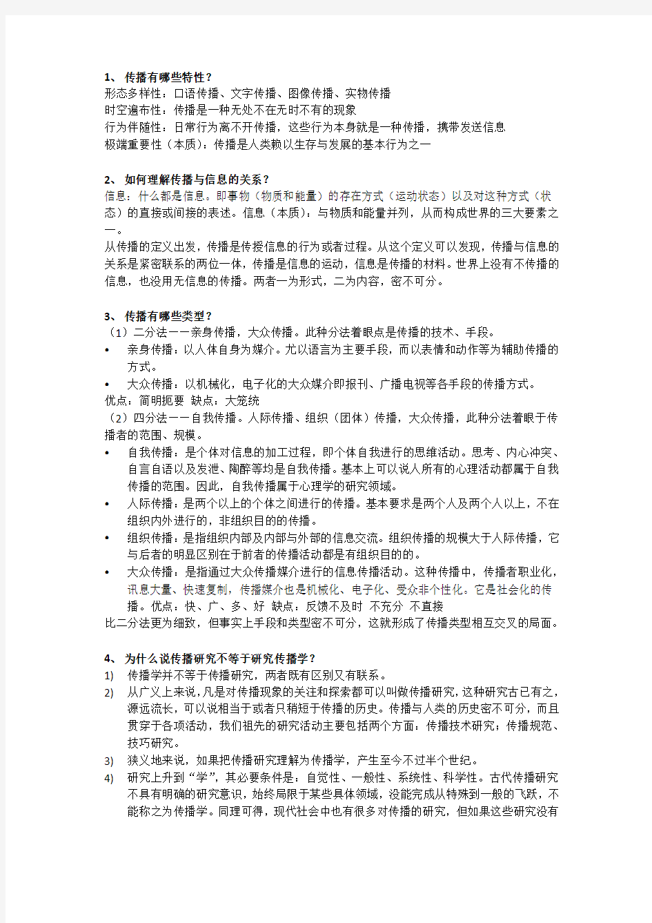 传播学原理课后习题第一章