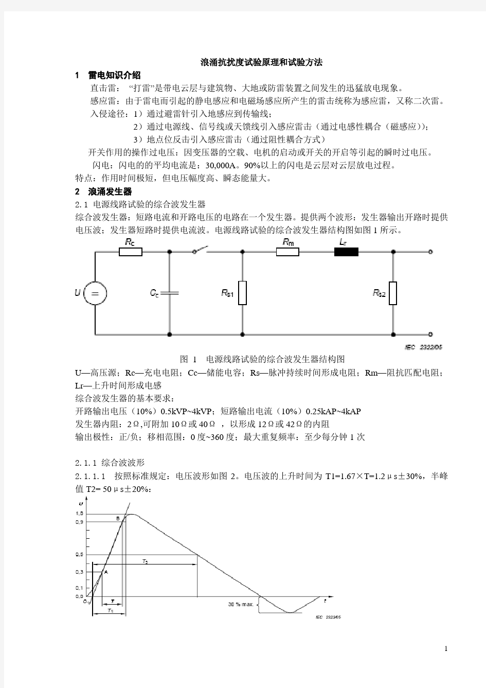 浪涌抗扰度试验原理和试验方法