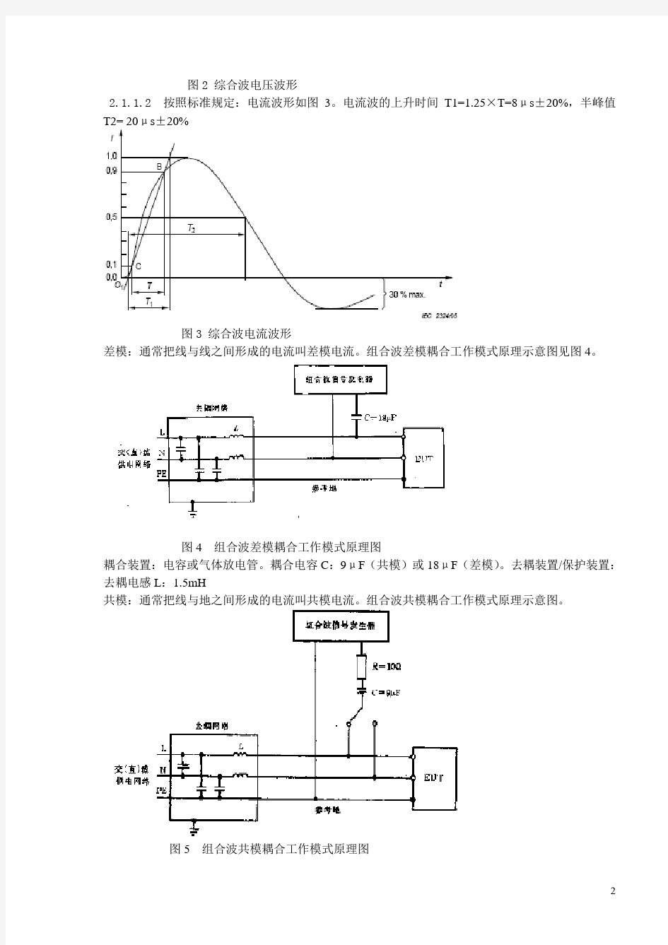 浪涌抗扰度试验原理和试验方法