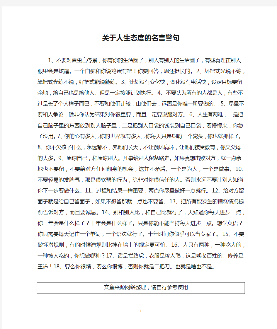 关于人生态度的名言警句