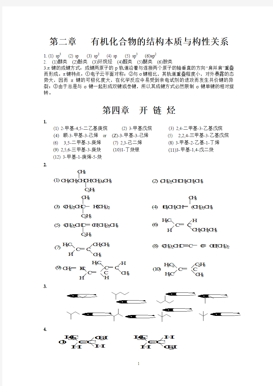 《有机化学》傅建熙 第三版 课本答案解析