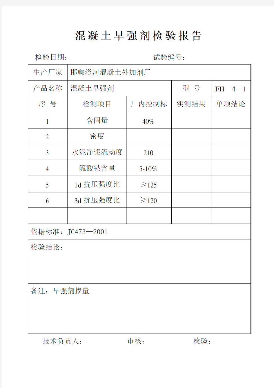 混凝土外加剂检验报告出厂